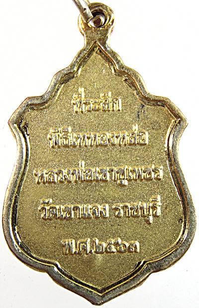 ๒๐ เหรียญหลวงพ่อเขาชูเพชร วัดเขาแจง ราชบุรี