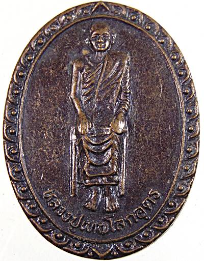 ๒๐ เหรียญหลวงปู่เทพโลกอุดร วัดในไร่ ระยอง