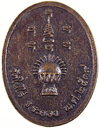 ๒๐ เหรียญหลวงปู่เทพโลกอุดร วัดในไร่ ระยอง