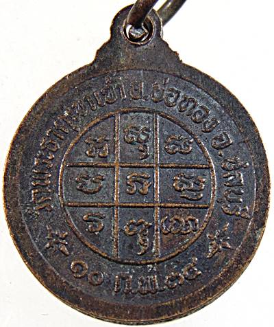 ๒๐ เหรียญหลวงพ่อบุญ วัดพระธาตุเขาเจ้า ชลบุรี