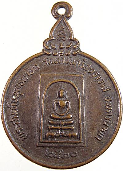๒๐ เหรียญพระสมเด็จพุทธนายก วัดท่าชัยศรีสุทธาราม นครนายก ปี๒๐