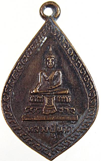 เหรียญหลวงปู่นาค วัดป้อมแก้ว จ อยุธยา ปี๒๓ หลวงพ่อเพิ่ม ปลุกเสก ยุคแรกๆ