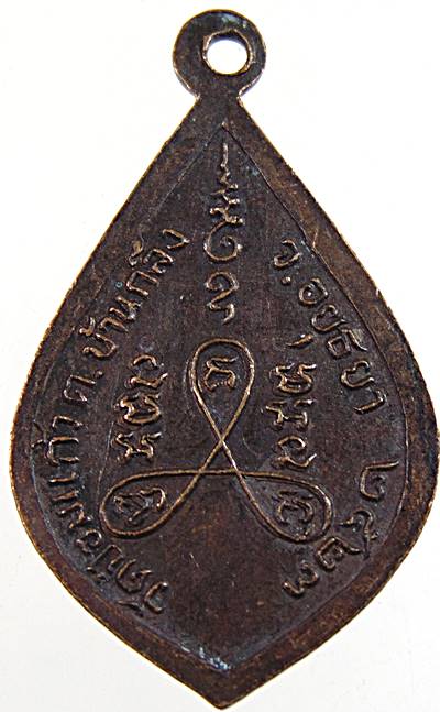 เหรียญหลวงปู่นาค วัดป้อมแก้ว จ อยุธยา ปี๒๓ หลวงพ่อเพิ่ม ปลุกเสก ยุคแรกๆ