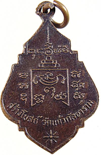 เหรียญหลวงพ่อรุ่ง วัดท่ากระบือ ออกรุ่นสร้างโบสถ์วัดแก้วกัลยาราม จ.สมุทรสาคร (ลป โต๊ะ ลพ แก้ว วัดช่อง