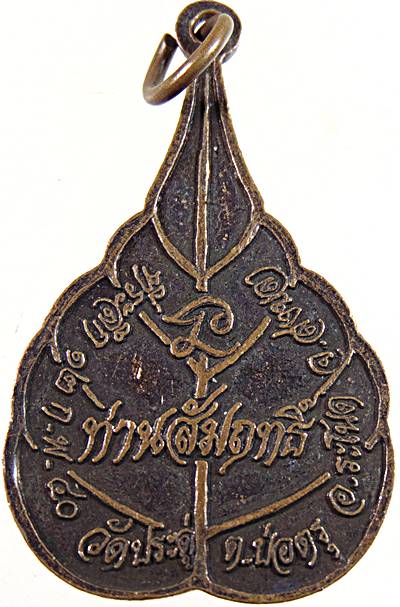 ๒๐ เหรียญบรมครู ท่านสัมฤทธิ์ วัดประดู่ สงขลา