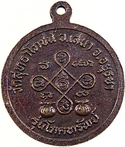 ๒๐ เหรียญโภคทรัพย์ หลวงพ่อไวย์ วัดสุทธาโภชน์ อยุธยา