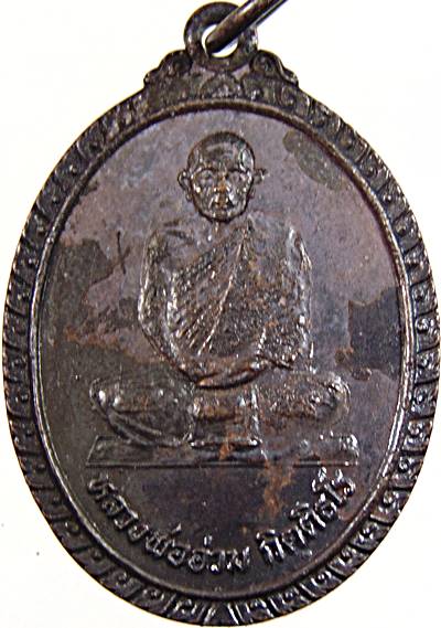 ๒๐ เหรียญหลวงพ่ออ่วม วัดนกเขาเปล้า ลพบุรี