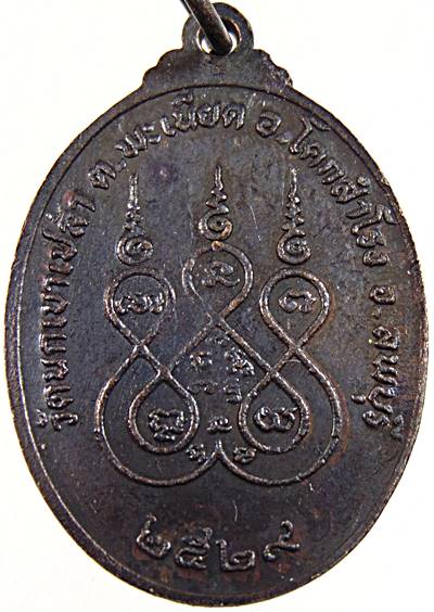 ๒๐ เหรียญหลวงพ่ออ่วม วัดนกเขาเปล้า ลพบุรี