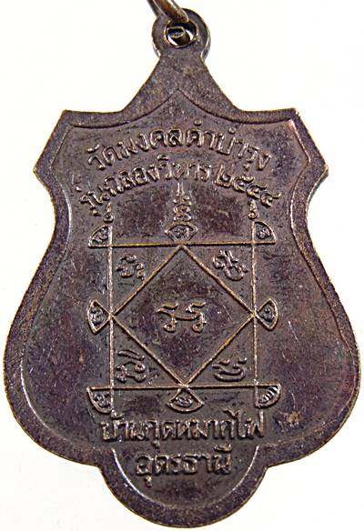 ๒๐ เหรียญหลวงปู่สา วัดมงคลคำบำรุง อุดรธานี