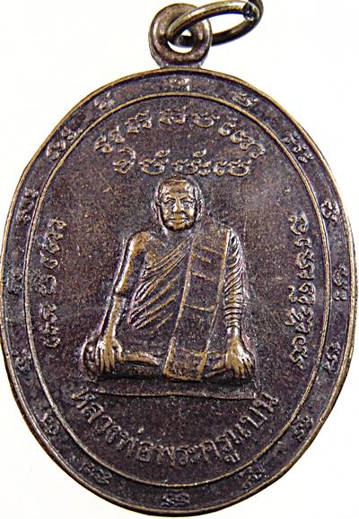 ๒๐  เหรียญหลวงพ่อพระครูแบน วัดโคกสุก ชัยนาท