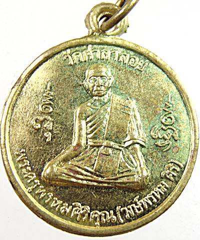 ๒๐ เหรียญหลวงพ่อวงษ์ วัดศาลาลอย