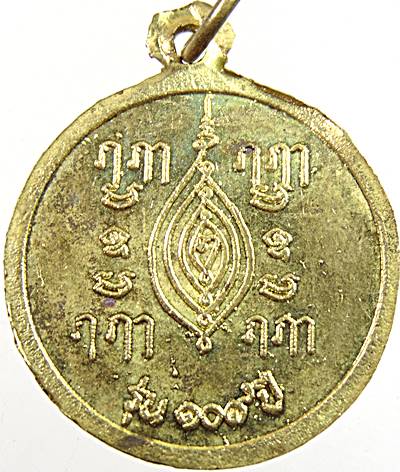 ๒๐ เหรียญหลวงพ่อวงษ์ วัดศาลาลอย