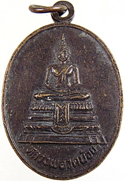 ๒๐ เหรียญหลวงพ่อวัดน้อย วัดสิงห์สุทธาวาส อยุธยา