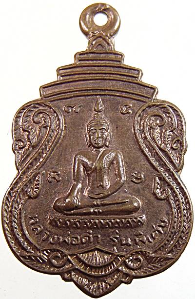 ๒๐ เหรียญหลวงพ่อดำ วัดหนองแขม ชัยนาท