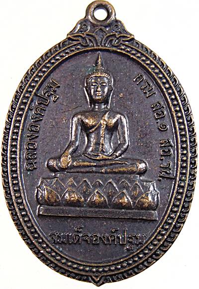 ๒๐ เหรียญสมเด็จองค์ปฐม รุ่นฉลององค์ปฐม กรม สอ.1 สอ.รฝ. หลังยันต์เกราะเพชร