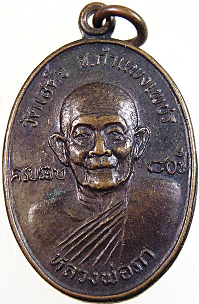 ๒๐ เหรียญหลวงพ่อภา วัดเสด็จ กำแพงเพชร