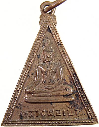 ๒๐ เหรียญหลวงพ่อเป๋า วัดราชธานี สุโขทัย ปี๒๕