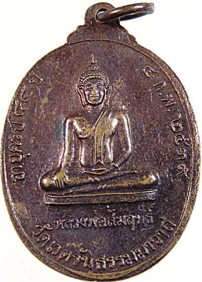 ๒๐ เหรียญพระราชนันทาจารย์ หลังหลวงพ่อสัมฤทธิ์ วัดเวตวันธรรมมาวาส ปี39