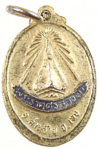 ๒๐ เหรียญพระประธานในอุโบสถ พระธาตุศรีสองรัก เลย