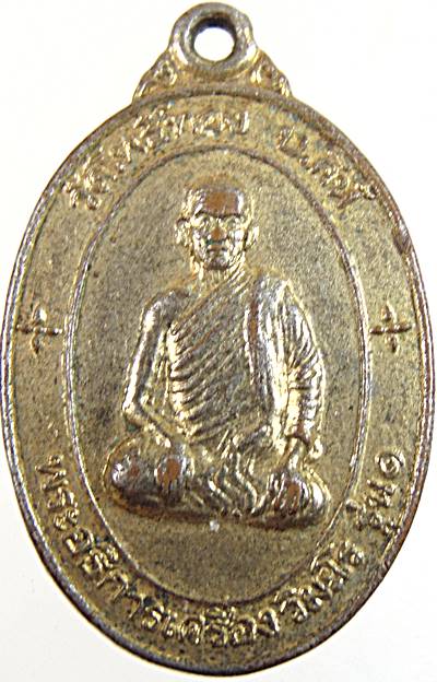 ๒๐ เหรียญรุ่น๑ พระอธิการเครื่อง วัดโพธิ์ทอง ปี๓๘