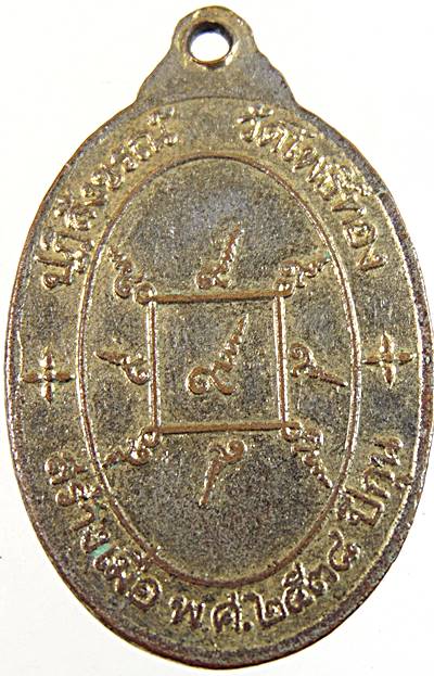 ๒๐ เหรียญรุ่น๑ พระอธิการเครื่อง วัดโพธิ์ทอง ปี๓๘