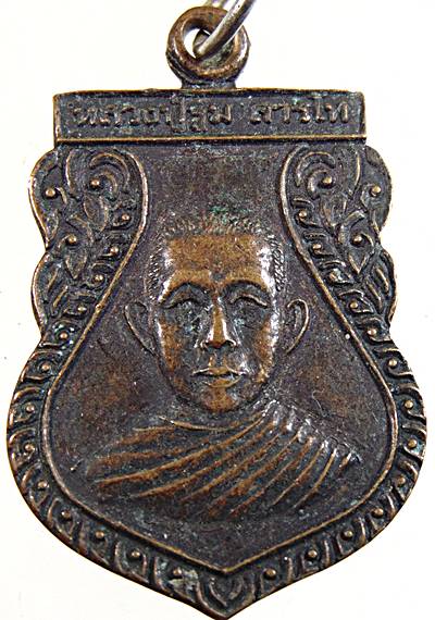 ๒๐ เหรียญรุ่น ๑ หลวงปู่จูม วัดบ้านดงถาวร จ.สุรินทร์