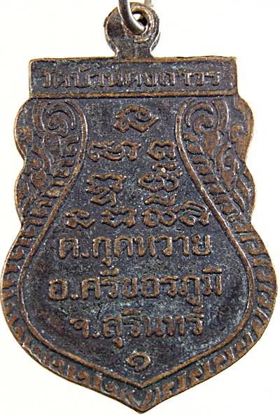 ๒๐ เหรียญรุ่น ๑ หลวงปู่จูม วัดบ้านดงถาวร จ.สุรินทร์