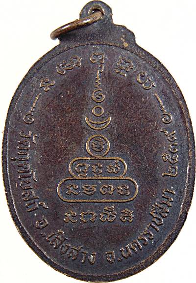 ๒๐ เหรียญหลวงปู่ล่อน วัดกุดโบสถ์ อ.เสิงสาง จ.นครราชสีมา ปี 2539