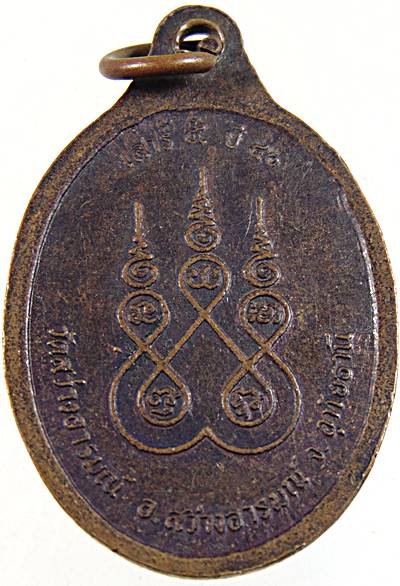 ๒๐ เหรียญหลวงพ่อเสน่ห์ วัดสว่างอารมณ์ อุทัยธานี