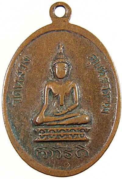 ๒๐ เหรียญหลวงพ่อเถื่อน วัดหลวงสุนทราราม จ.อ่างทอง