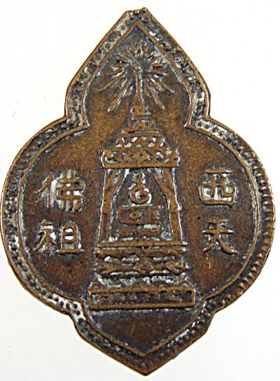20เหรียญพระพุทธบาทวัดอนงค์ 2497 