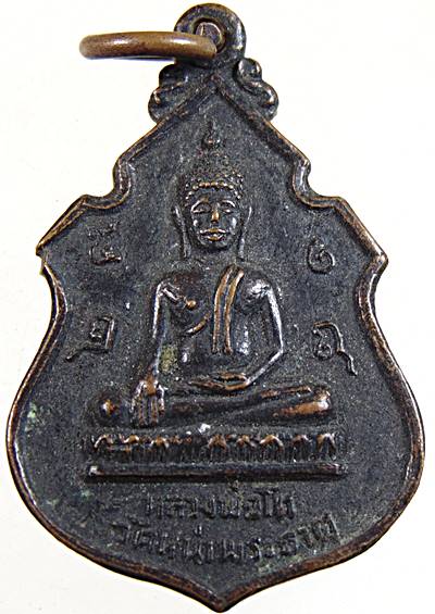 20เหรียญ รุ่นแรก หลวงพ่อโต วัดหน้าพระธาตุ อ.พิชัย จ.อุตรดิตถ์ ปี ๑๘