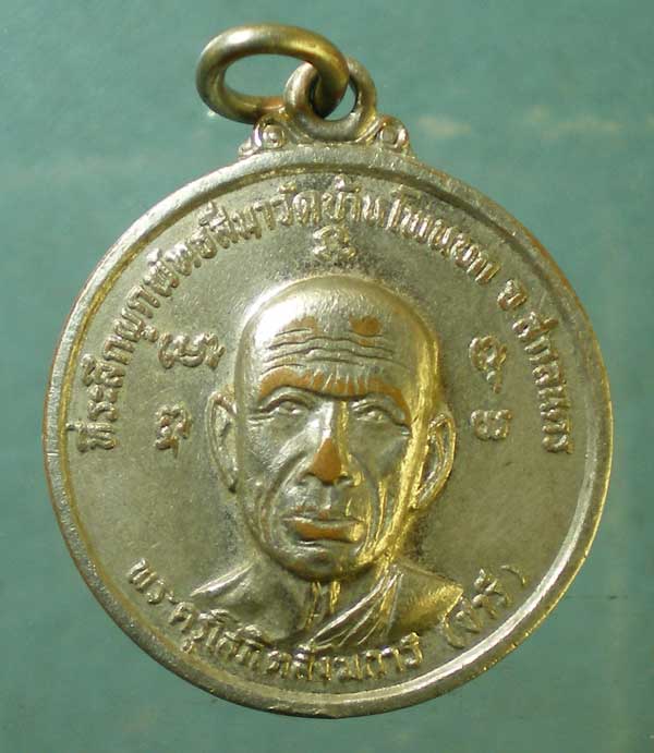 เหรียญปี21 หลวงพ่อชารี วัดบ้านโพนบก สกลนคร