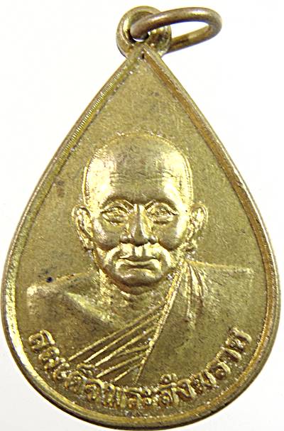 ๒๐ เหรียญสมเด็จพระสังฆราช วัดบวรนิเวศ