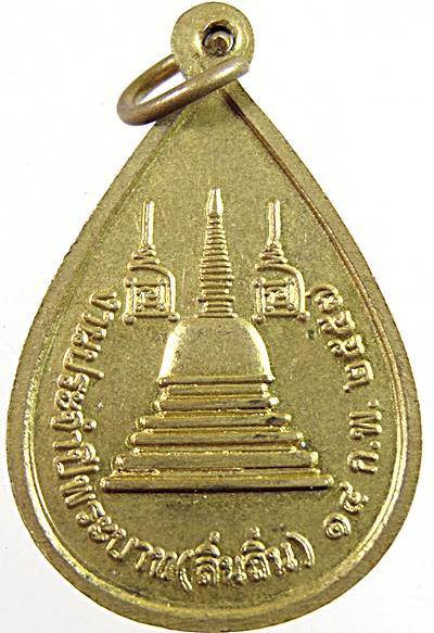 ๒๐ เหรียญสมเด็จพระสังฆราช วัดบวรนิเวศ