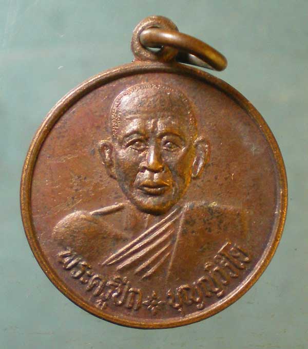 เหรียญพระครูปีก วัดสวนหลวง สมุทรสงคราม