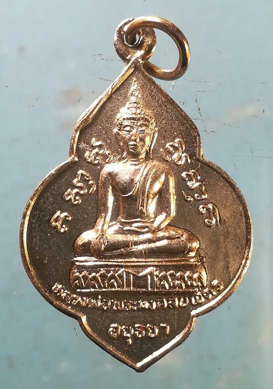 เหรียญปี25 หลวงพ่อพระมงคลบพิตร หลัง หลวงพ่อโต วัดพนัญเชิง อยุธยา