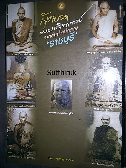 หนังสือ สุดยอดพระเกจิอาจารย์ จากลุ่มน้ำแม่กลอง "ราชบุรี" 