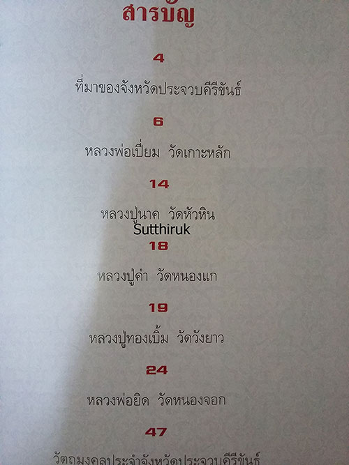 หนังสือ พระเครื่องยอดนิยมประจำจังหวัด ประจวบคีรีขันธ์  