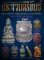 หนังสือ พระเครื่องยอดนิยมประจำจังหวัด ประจวบคีรีขันธ์  