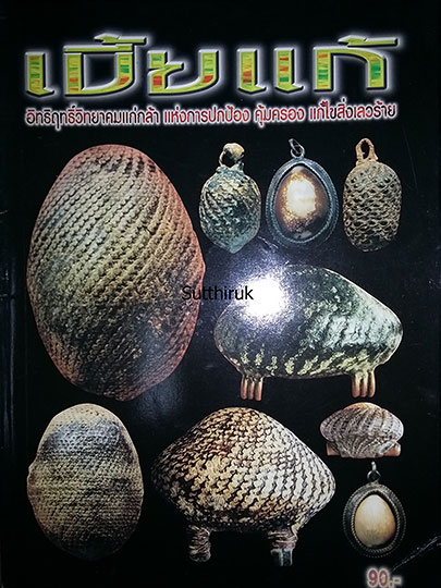 หนังสือ เบี้ยแก้ 