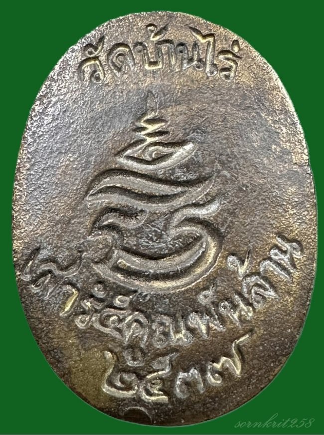 เหรียญหล่อโบราณหลวงพ่อคูณ ปริสุทโธ รุ่น เสาร์ 5 คูณพันล้าน ปี2537 เนื้อทองฝาบาตร