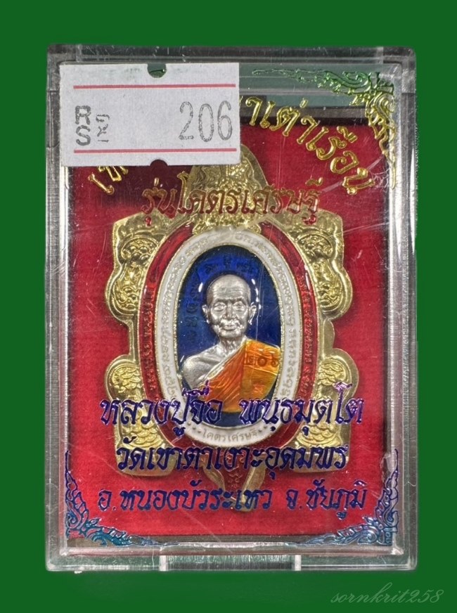 เหรียญพญาเต่าเรือน รุ่น โคตรเศรษฐี หลวงปู่จื่อ วัดเขาตาเงาะอุดมพร จ.ชัยภูมิ