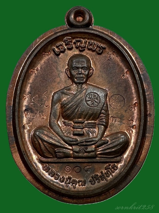 เหรียญหลวงปู่คูณ รุ่นเจริญพรบน เนื้อนวะ ไม่ตัดปีกหลังเรียบ ปี2558