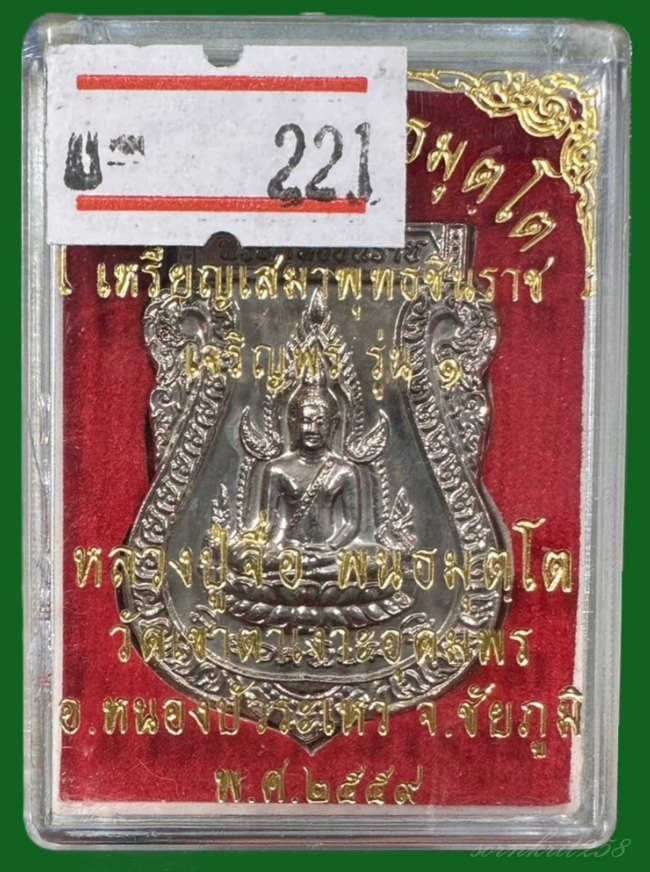 เหรียญเสมาพุทธชินราช หลวงปู่จื่อ วัดเขาตาเงาะอุดมพร เนื้ออัลบาก้า ปี 2559