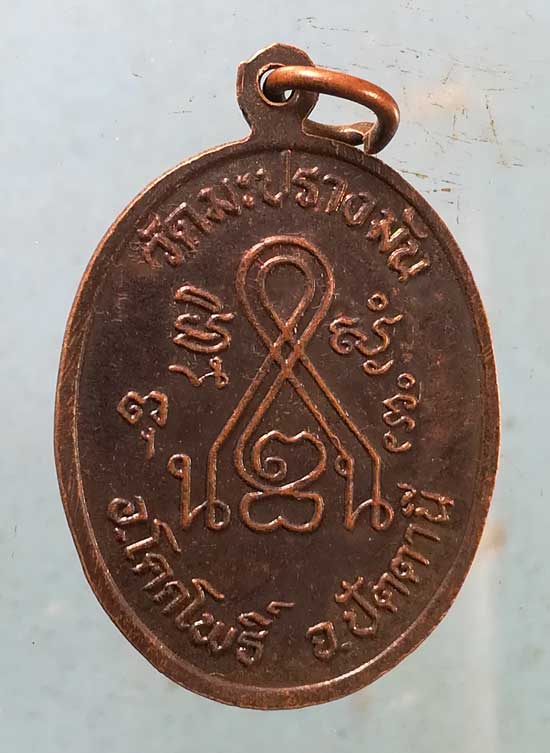 เหรียญหลวงพ่อสุข วัดมะปรางมัน ปัตตานี