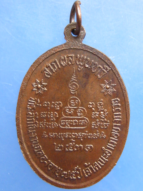 เหรียญพระครูนนทวัตรวิบูลย์ วัดบางอ้อยช้าง จ.นนทบุรี ปี2531