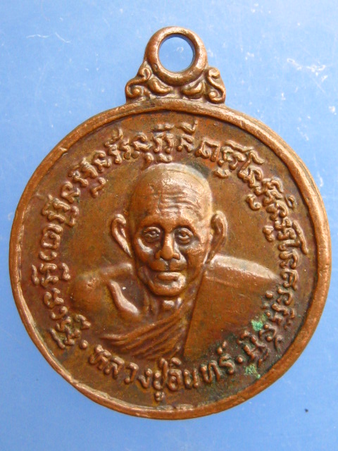 เหรียญหลวงปู่อินทร์ หลวงปู่เริง วัดหนองหลวง จ.นครสวรรค์ ปี2525