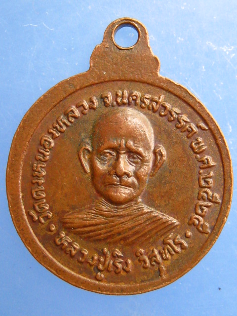 เหรียญหลวงปู่อินทร์ หลวงปู่เริง วัดหนองหลวง จ.นครสวรรค์ ปี2525