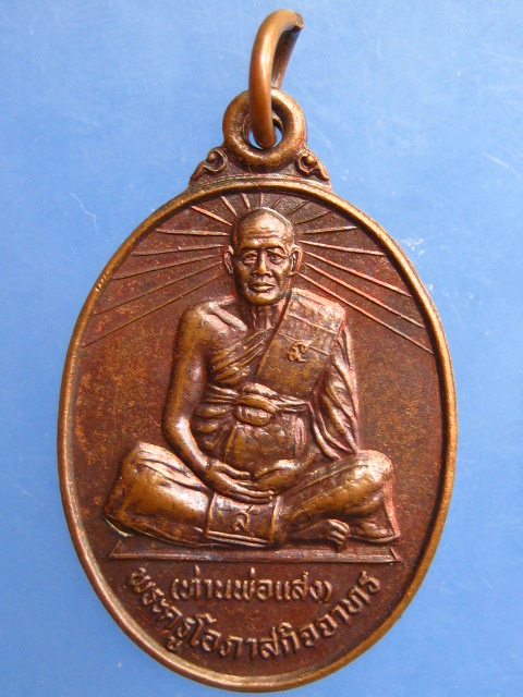 เหรียญพ่อท่านแสง วัดบางสระเก้า จ.จันทบุรี